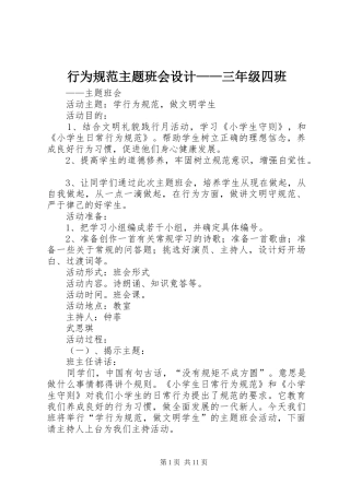行为规范主题班会设计三年级四班
