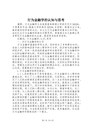 行为金融学的认知与思考