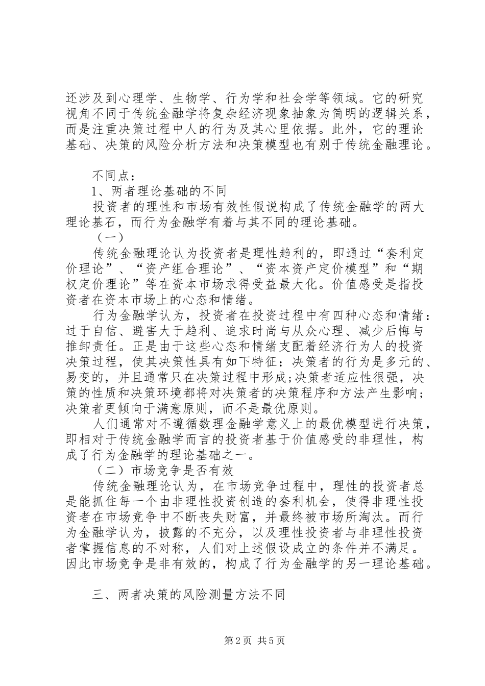 行为金融学与传统金融学的区别_第2页