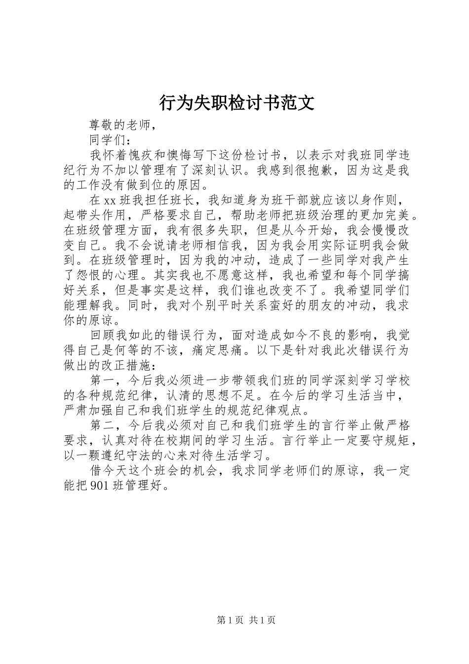 行为失职检讨书范文_第1页