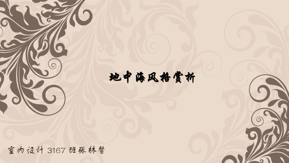 地中海风格赏析_第1页