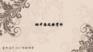 地中海风格赏析