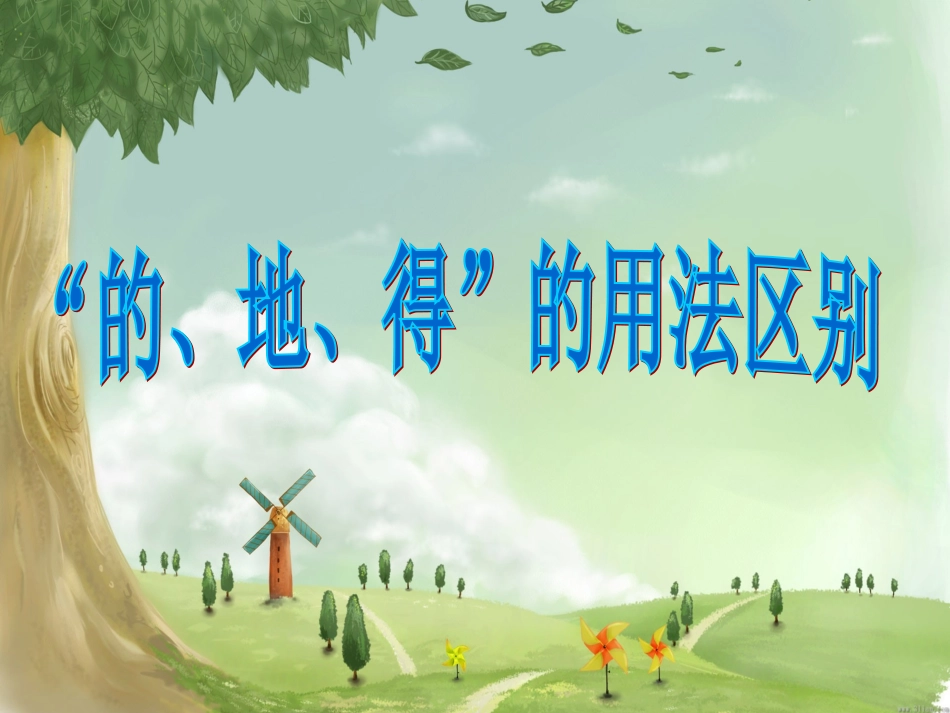 的地得的作用区别_第1页