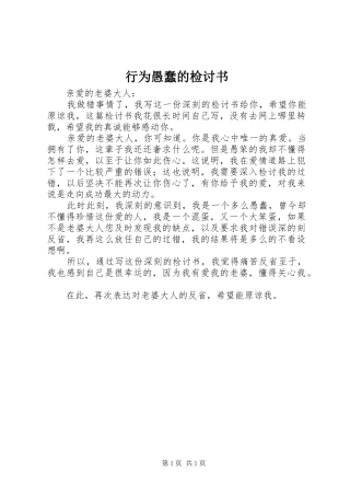 行为愚蠢的检讨书