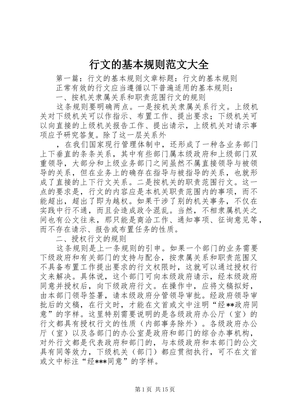 行文的基本规则范文大全_第1页