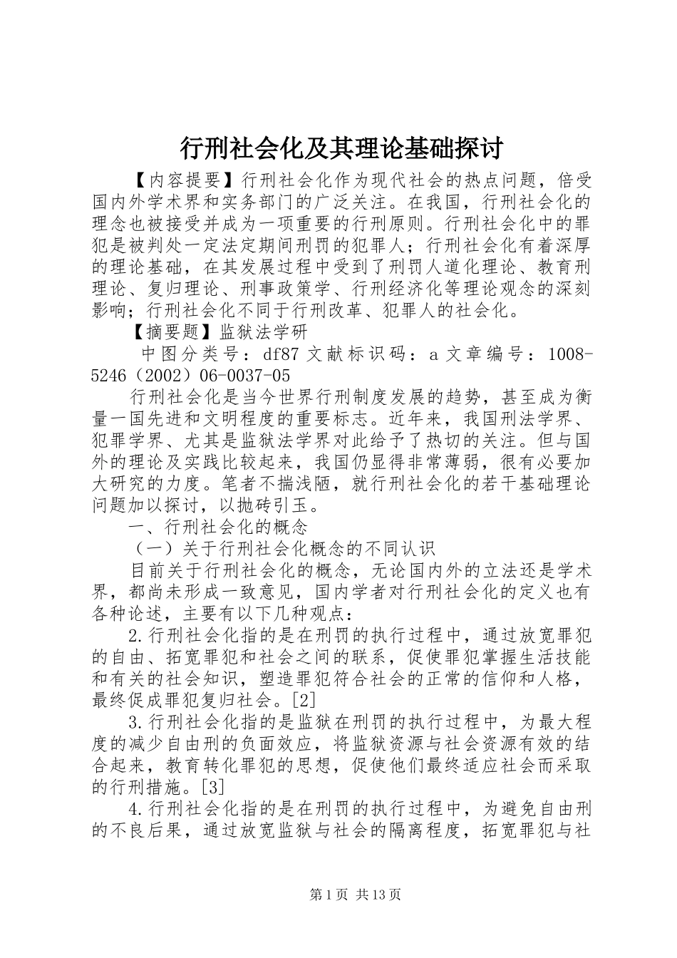 行刑社会化及其理论基础探讨_第1页