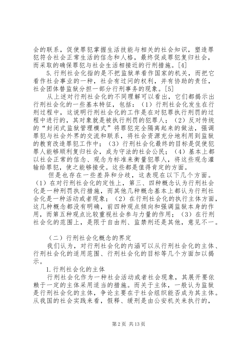 行刑社会化及其理论基础探讨_第2页