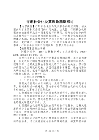 行刑社会化及其理论基础探讨