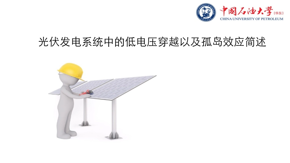 低电压穿越问题以及孤岛效应简述_第1页