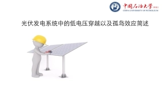 低电压穿越问题以及孤岛效应简述