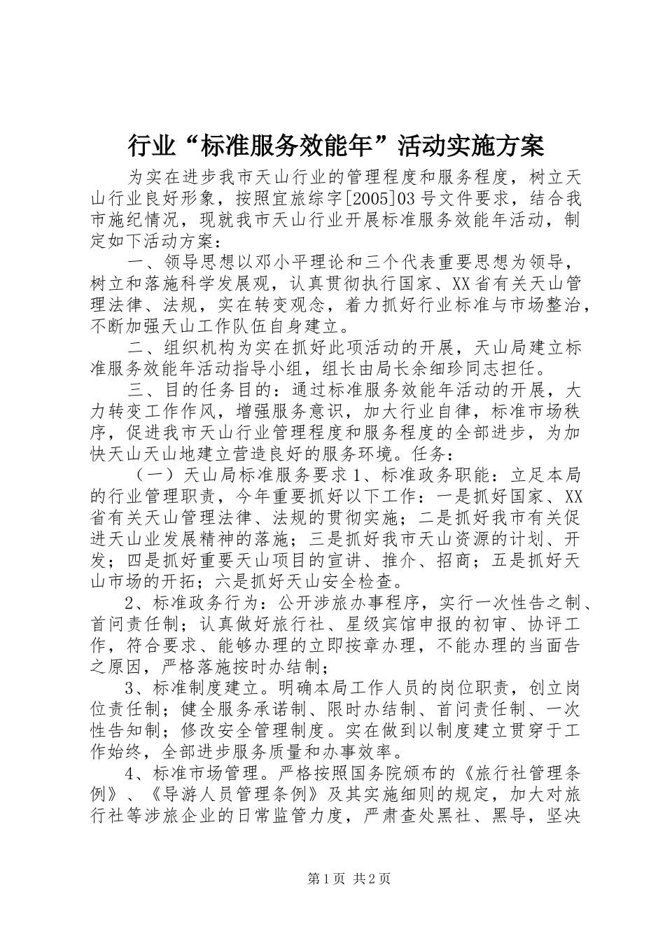 行业标准服务效能年活动实施方案_第1页