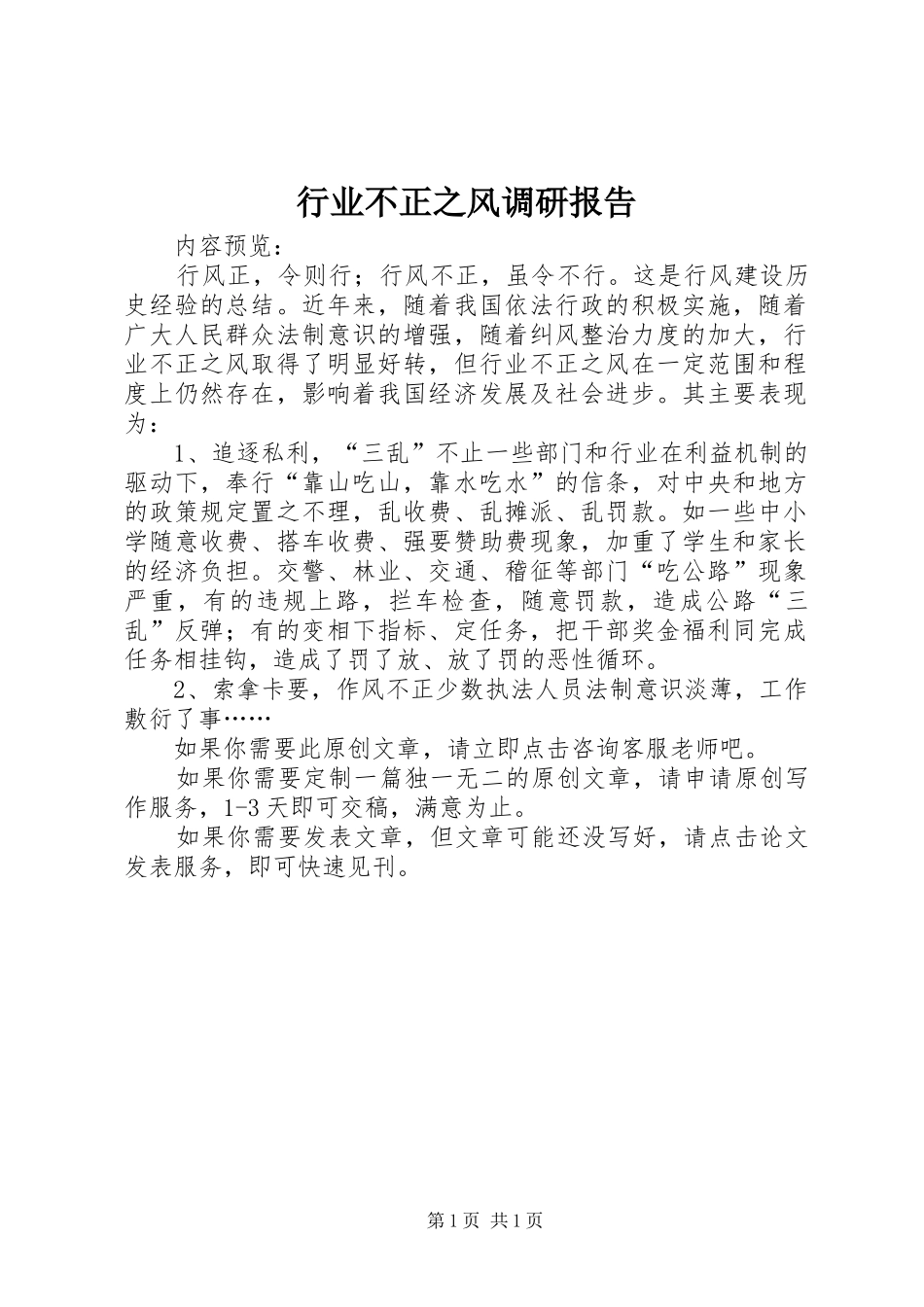 行业不正之风调研报告_第1页