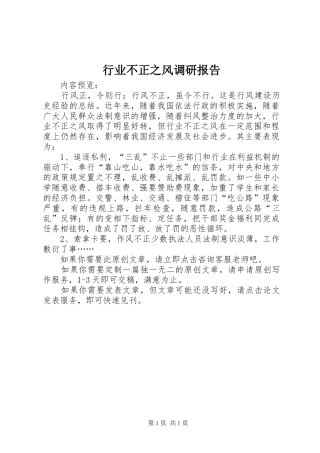 行业不正之风调研报告