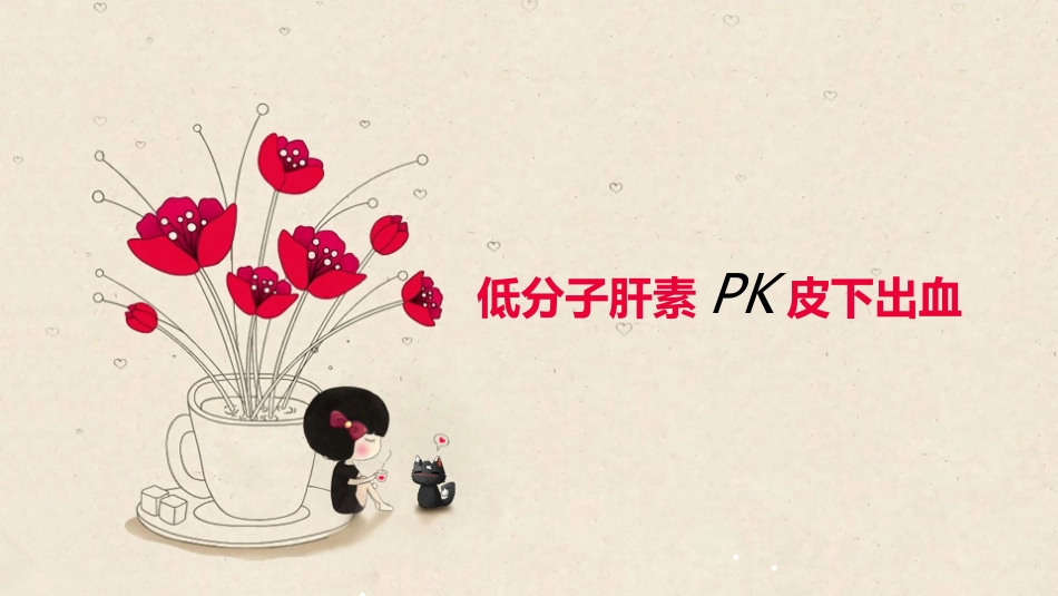 低分子肝素pk皮下出血_第1页