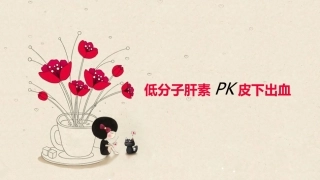 低分子肝素pk皮下出血