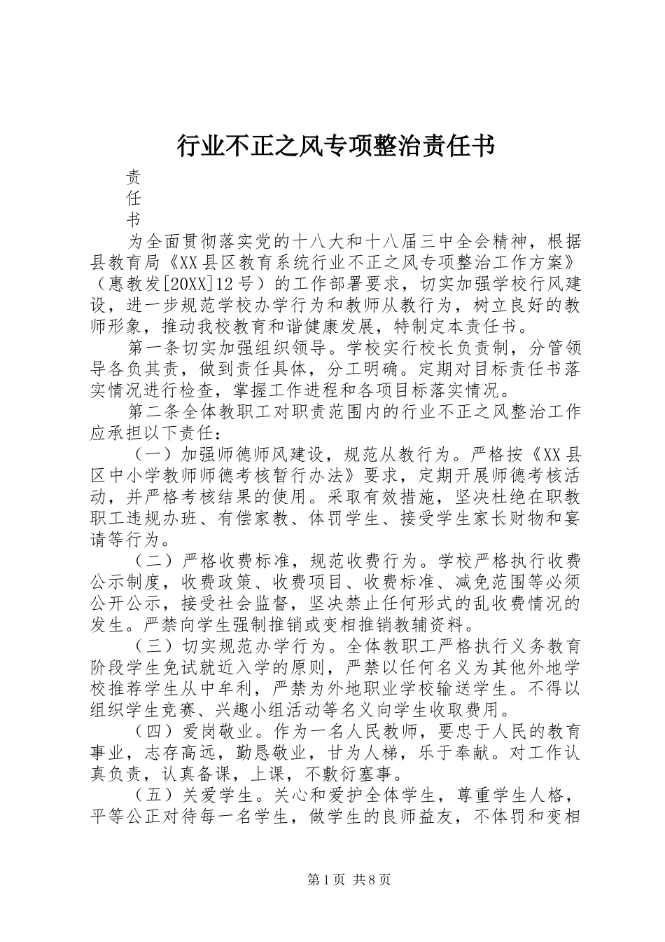 行业不正之风专项整治责任书_第1页