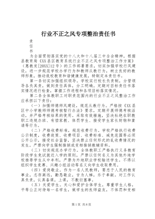 行业不正之风专项整治责任书