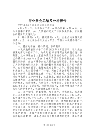 行业参会总结及分析报告