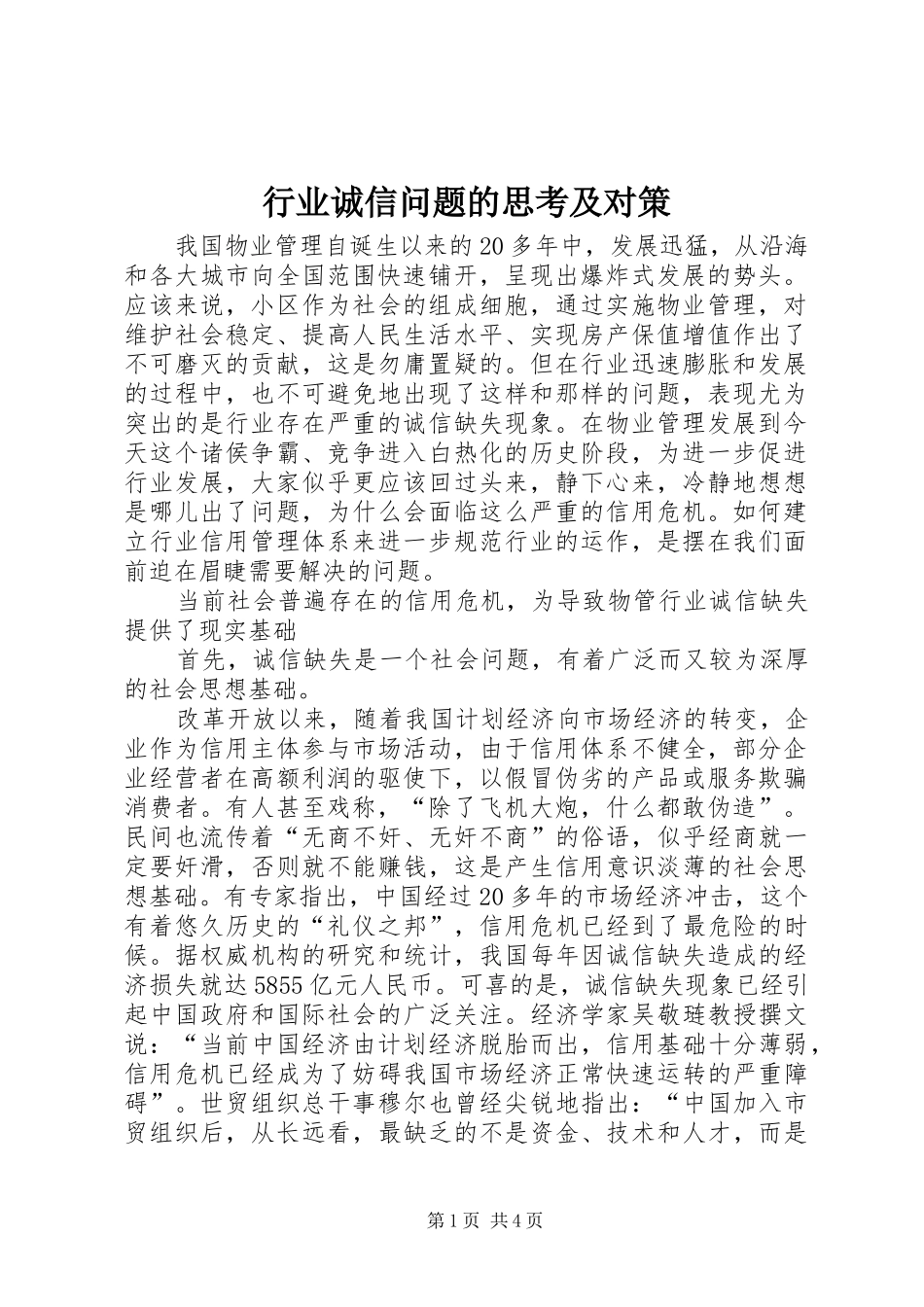行业诚信问题的思考及对策_第1页