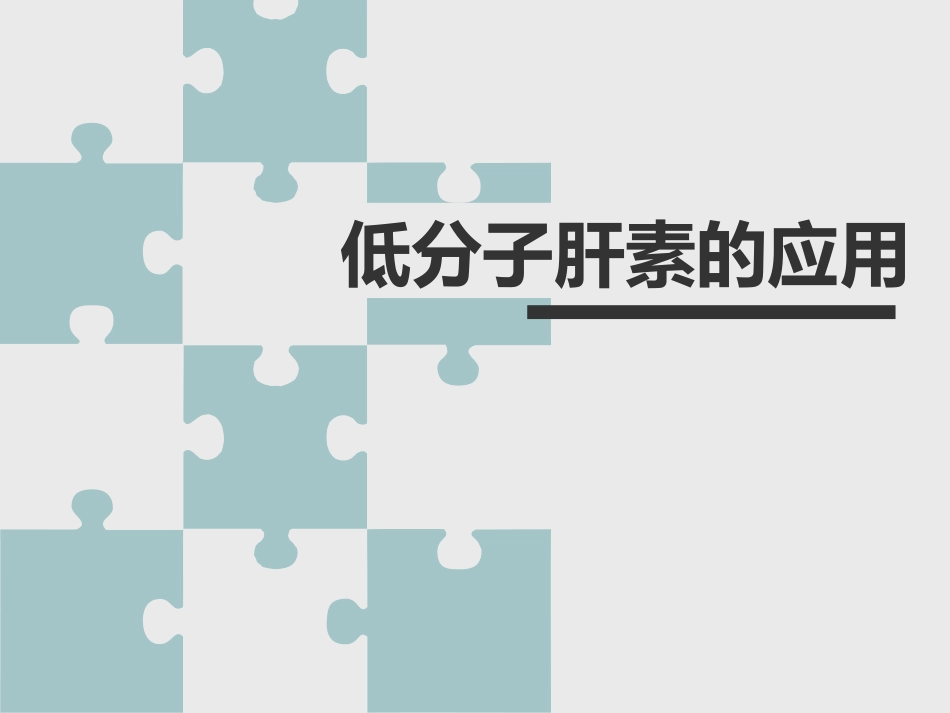 低分子肝素钠的应用护理_第1页