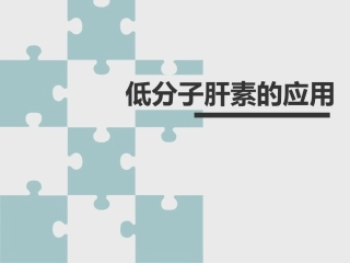 低分子肝素钠的应用护理