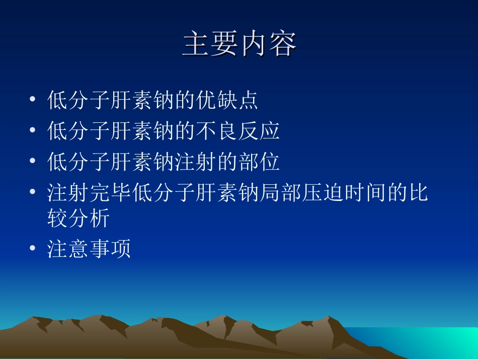 低分子肝素钠注射注意事项精_第2页