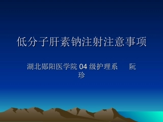低分子肝素钠注射注意事项精
