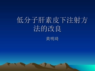 低分子肝素皮下注射方法