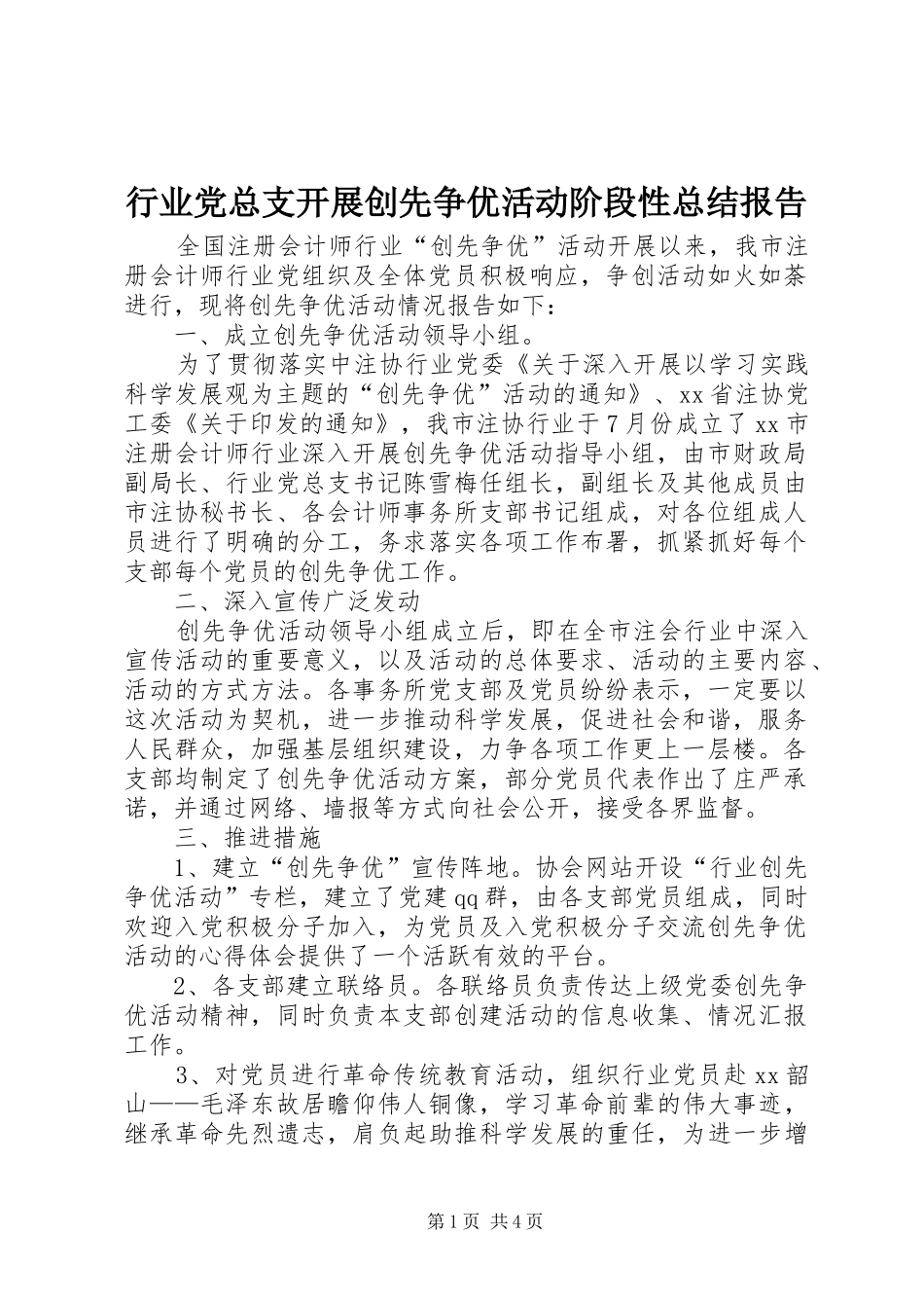 行业党总支开展创先争优活动阶段性总结报告_第1页