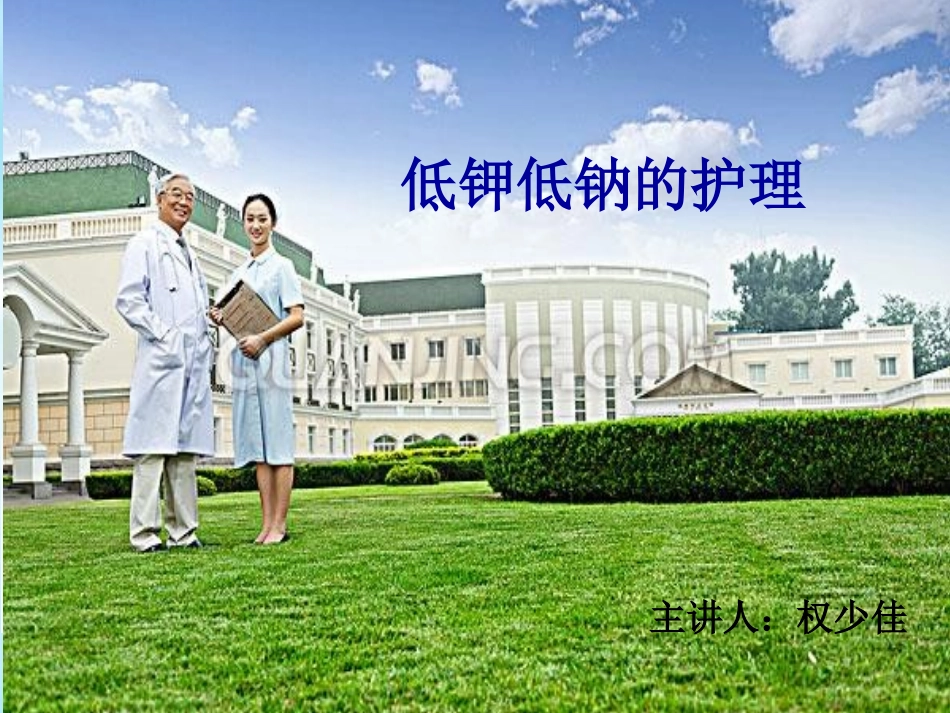 低钾低钠的护理课件_第1页