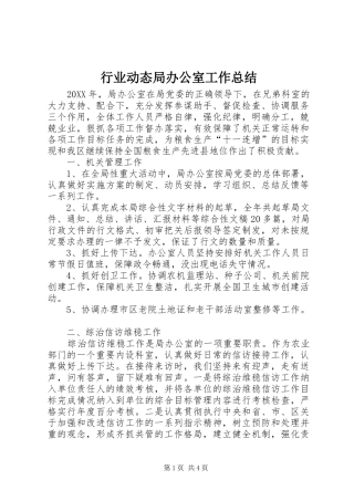 行业动态局办公室工作总结