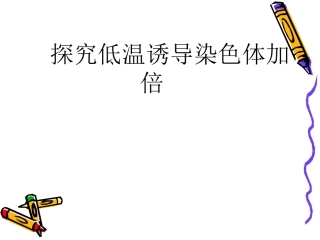 低温诱导染色体加倍讲义