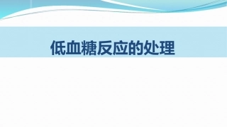 低血糖反应的处置