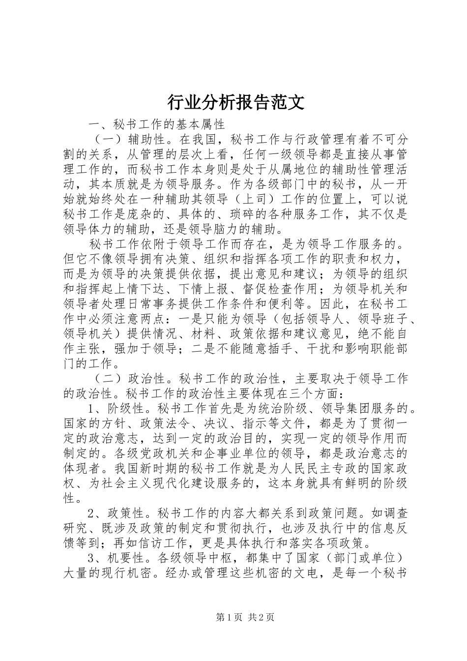 行业分析报告范文_第1页