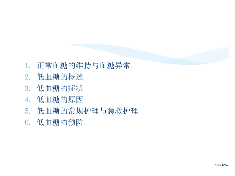 低血糖和酮症酸中毒的护理_第2页