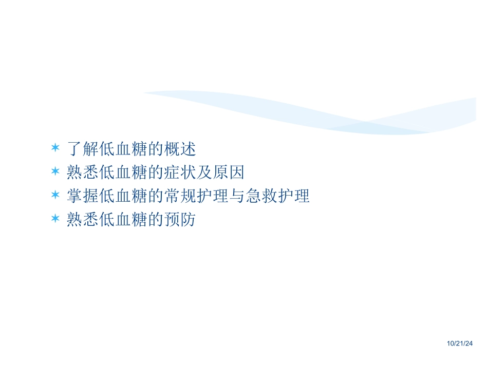低血糖和酮症酸中毒的护理_第3页