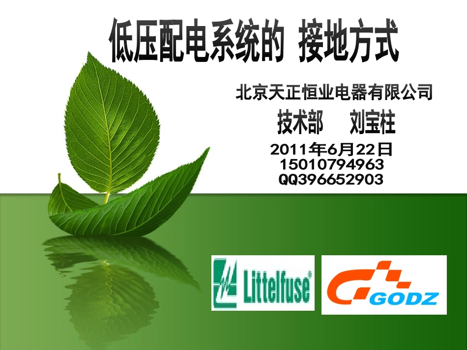 低压配电IT系统TT系统TN系统详解_第1页