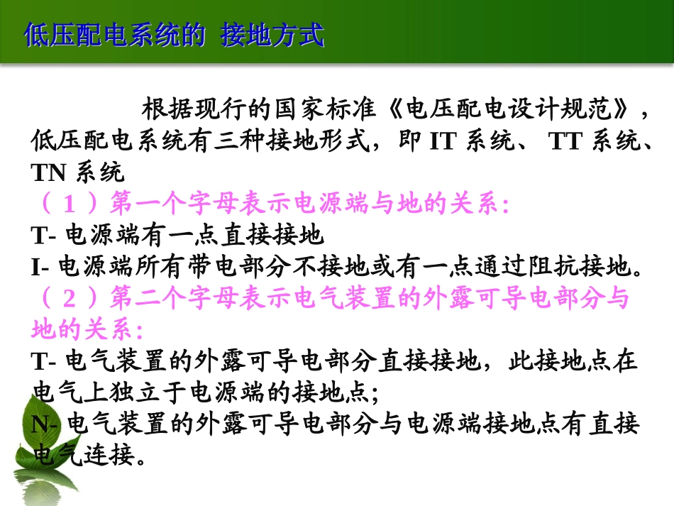 低压配电IT系统TT系统TN系统详解_第2页