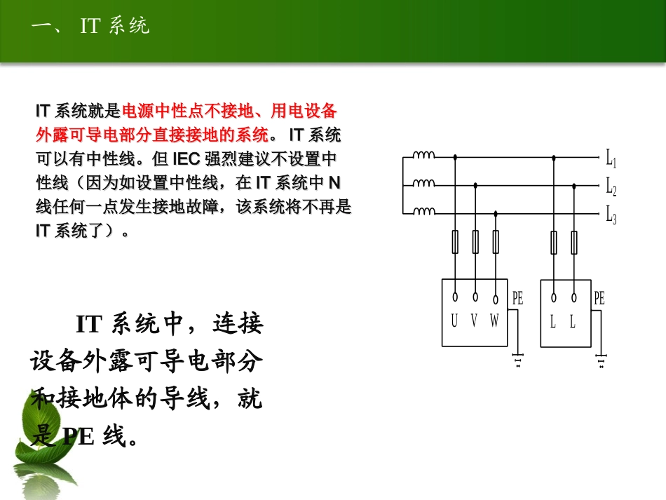 低压配电IT系统TT系统TN系统详解_第3页
