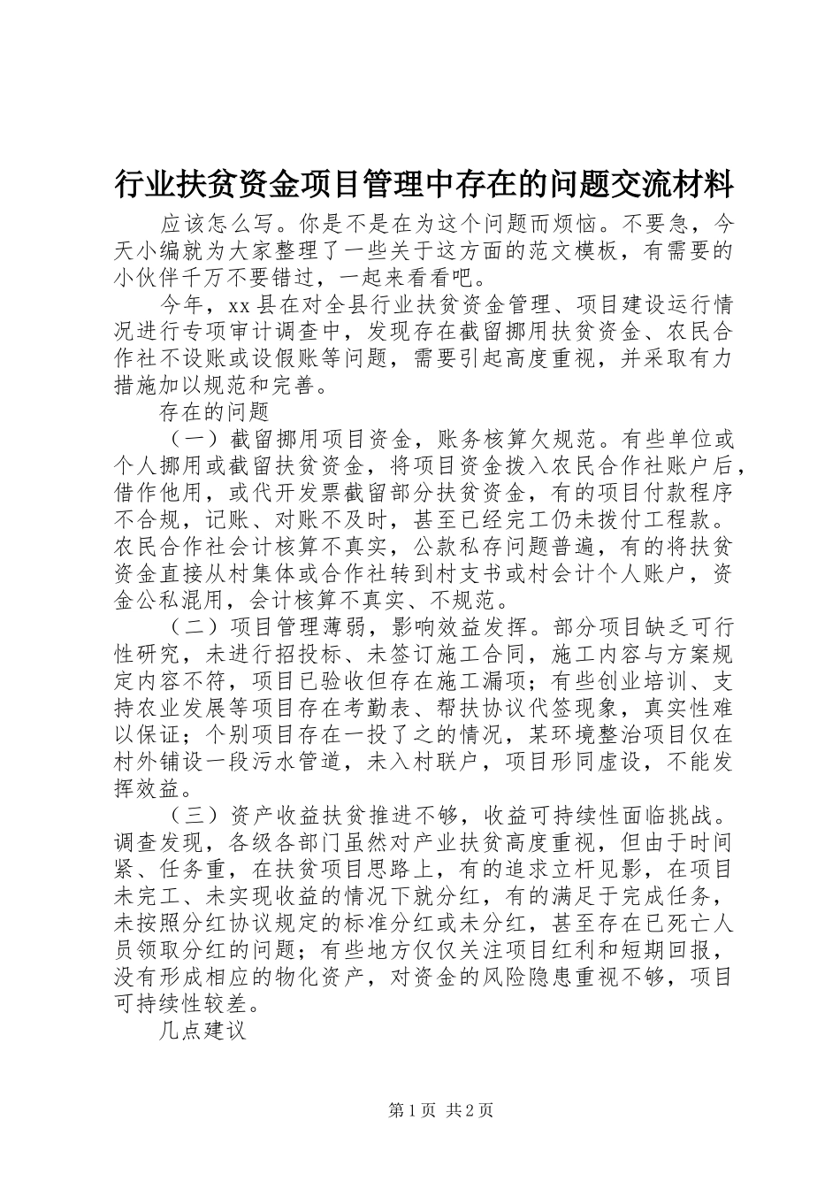 行业扶贫资金项目管理中存在的问题交流材料_第1页