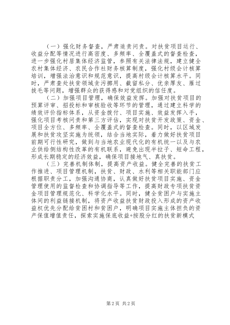 行业扶贫资金项目管理中存在的问题交流材料_第2页