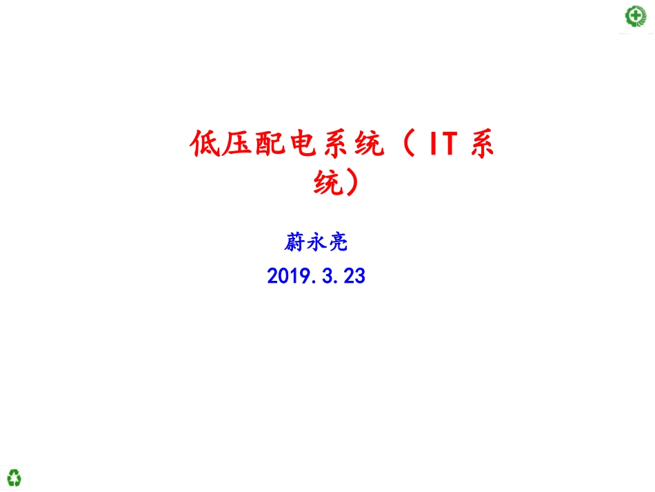 低压配电系统IT系统_第1页