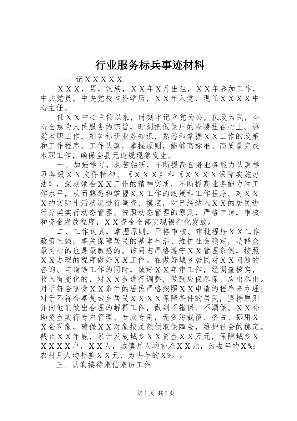 行业服务标兵事迹材料_第1页
