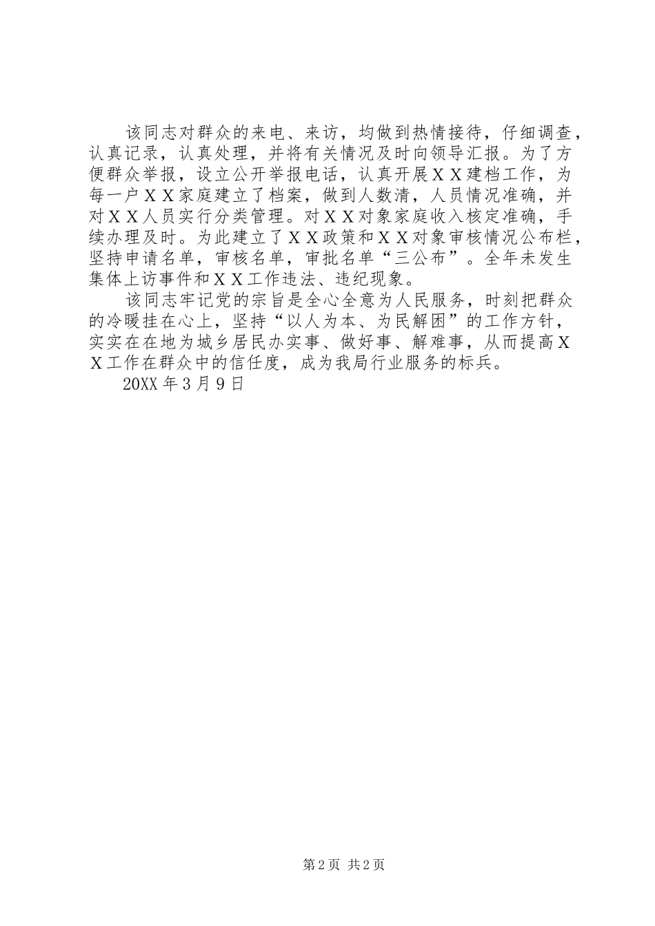 行业服务标兵事迹材料_第2页