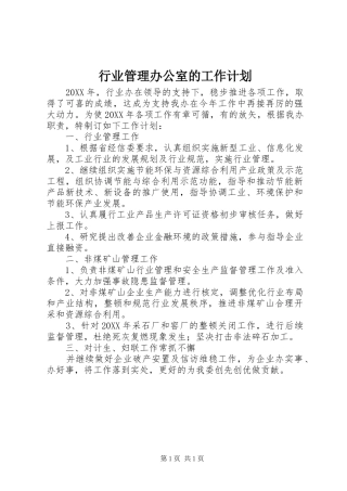 行业管理办公室的工作计划