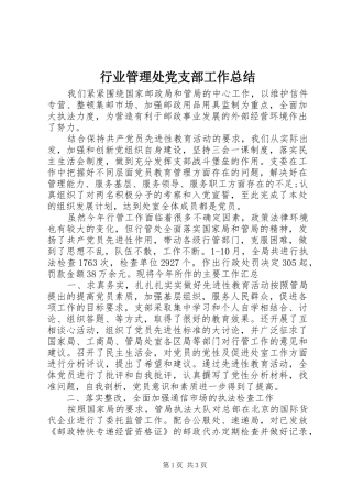 行业管理处党支部工作总结