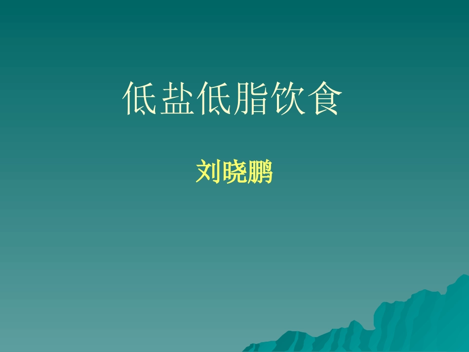 低盐低脂饮食宣教概要_第1页