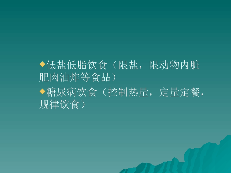 低盐低脂饮食宣教概要_第2页