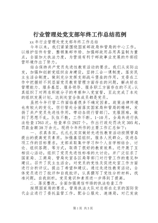 行业管理处党支部年终工作总结范例