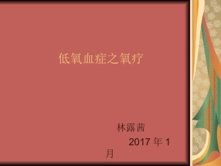 低氧血症之氧疗概要